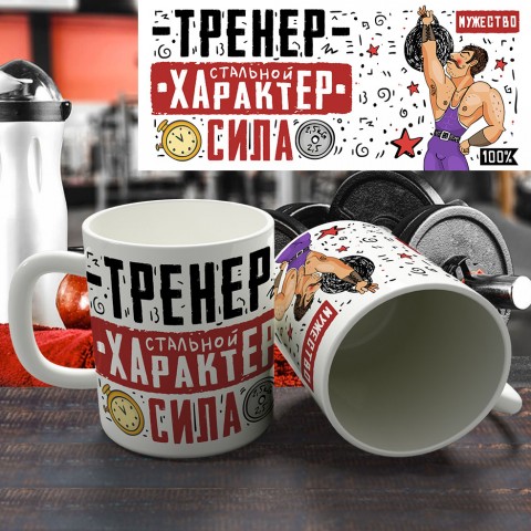 Кружка "Тренер - сила" купить за 12.90